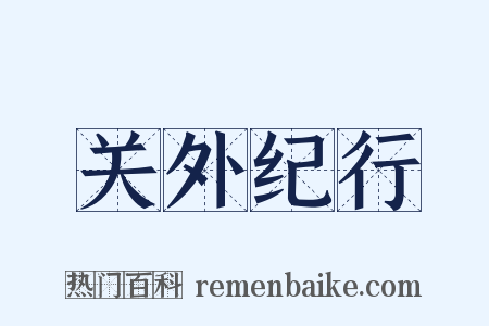 关外纪行是什么意思的图片